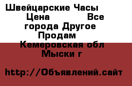 Швейцарские Часы Omega › Цена ­ 1 970 - Все города Другое » Продам   . Кемеровская обл.,Мыски г.